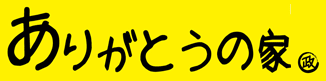 ありがとうの家