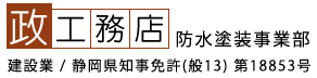 有限会社 政工務店 - 防水塗装事業部 -